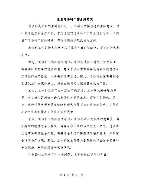 医院急诊科工作总结范文（四篇）