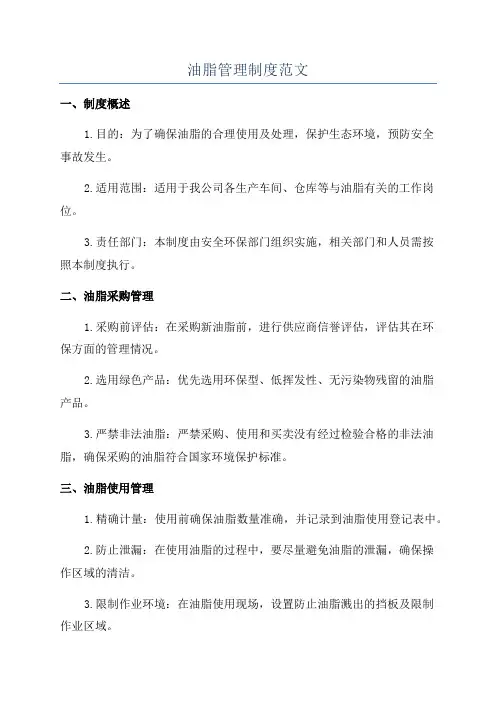 油脂管理制度范文