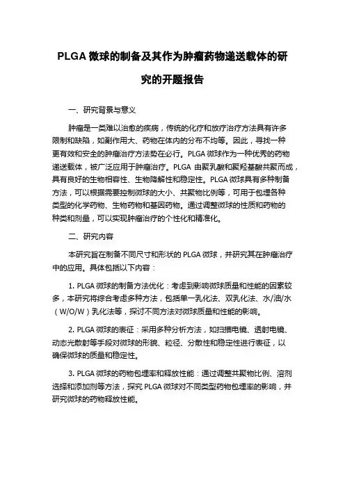 PLGA微球的制备及其作为肿瘤药物递送载体的研究的开题报告