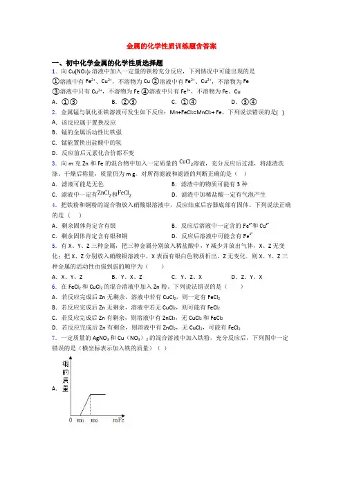 金属的化学性质训练题含答案