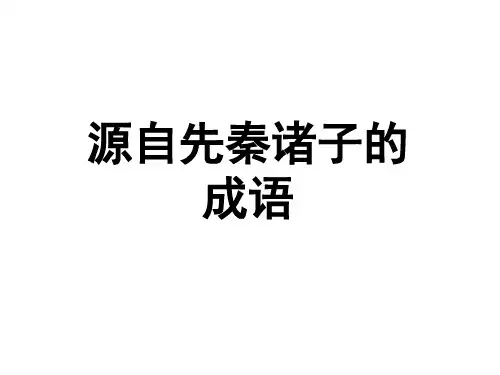 诸子成语