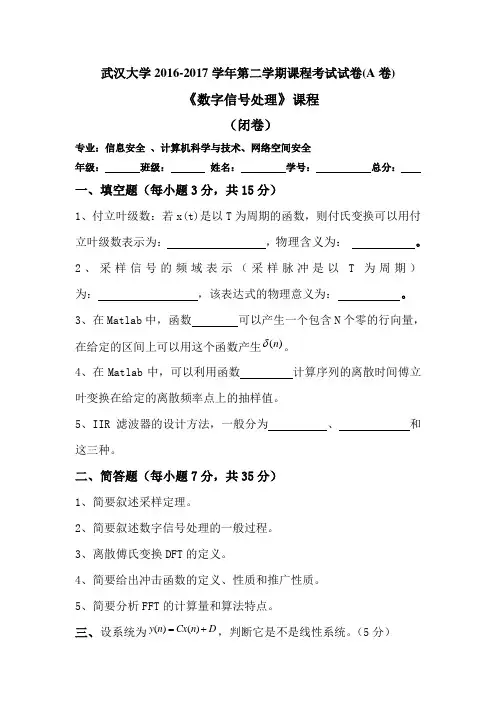 武汉大学计算机学院2016-2017数字信号处理试题(含答案)