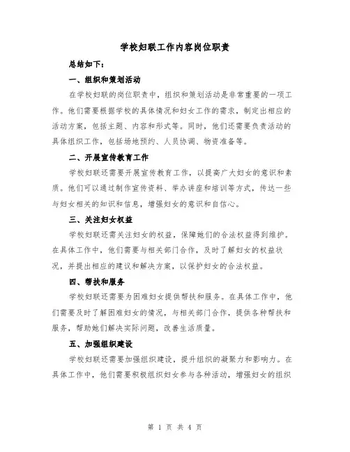 学校妇联工作内容岗位职责（三篇）