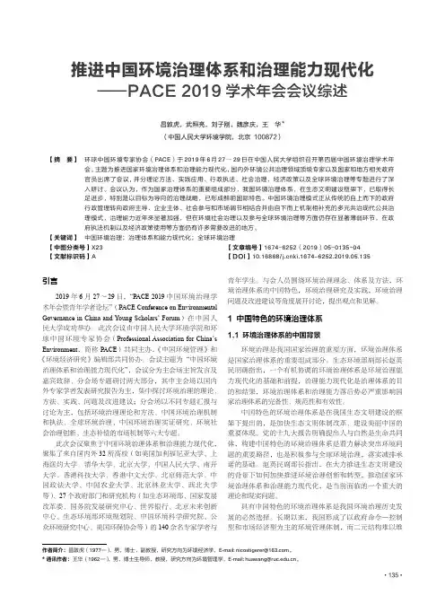 推进中国环境治理体系和治理能力现代化--pace 2019学术年会会议综述