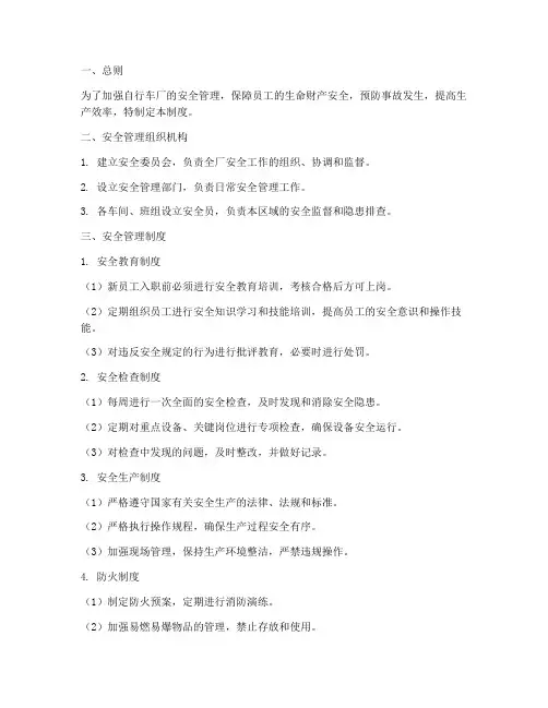 自行车厂安全管理制度范本
