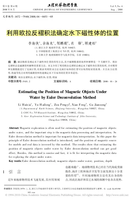 利用欧拉反褶积法确定水下磁性体的位置