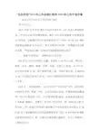 “五水共治”2018年工作总结汇报和2019年工作计划方案