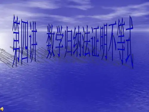 5.3数学归纳法证明不等式2 课件(人教A版选修4-5)