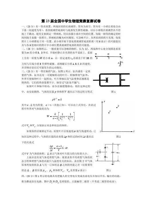 第23届全国中学生物理竞赛复赛试卷和参考答案