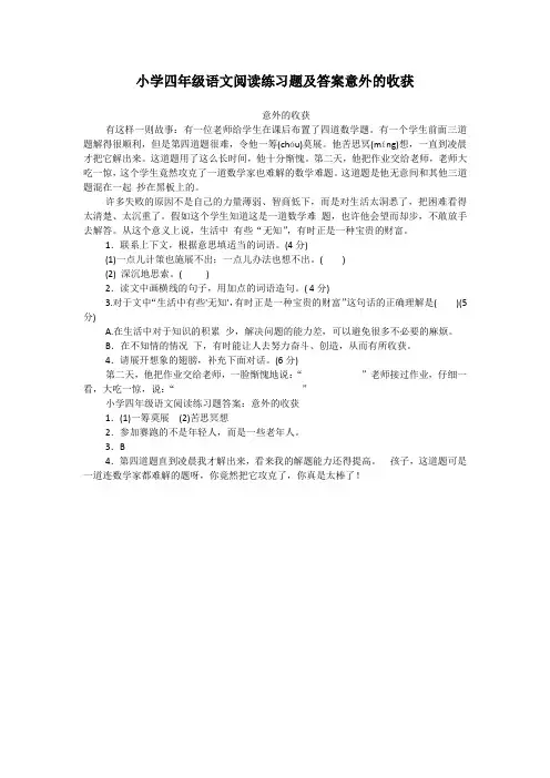 小学四年级语文阅读练习题及答案意外的收获