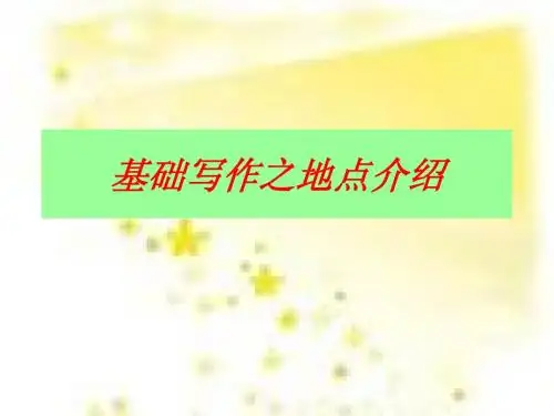高三基础写作之地点介绍