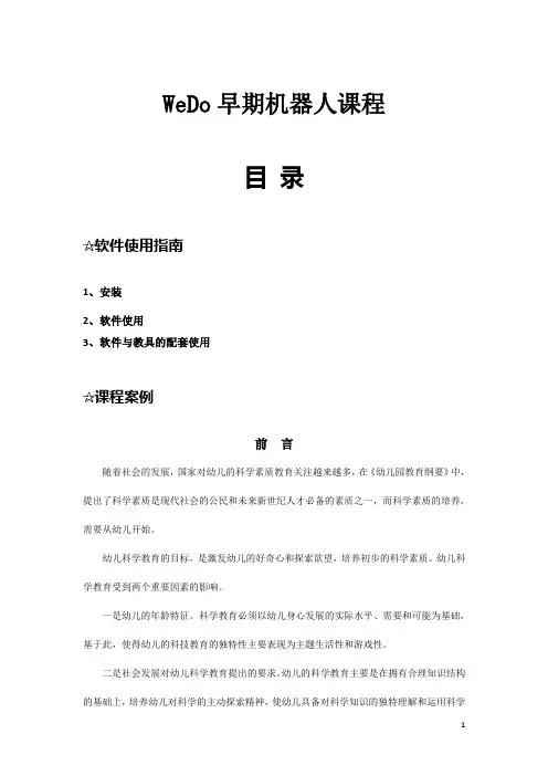 wedo早期机器人课程