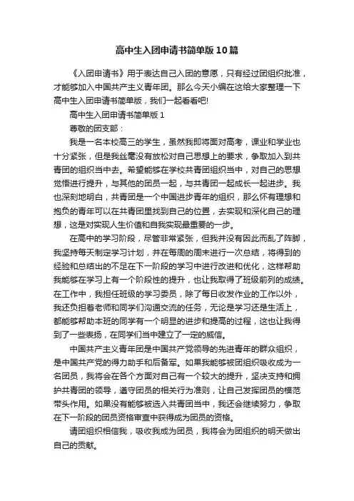 高中生入团申请书简单版10篇