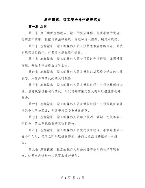 座标镗床、镗工安全操作规程范文（3篇）