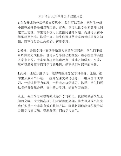 大班语言公开课分房子教案反思