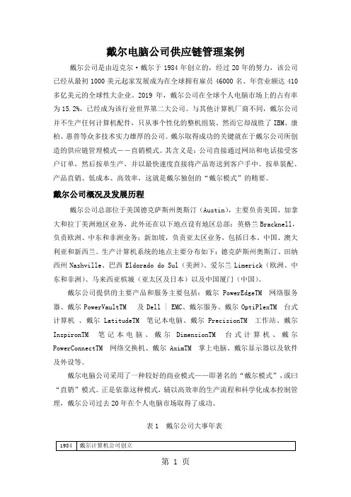 戴尔电脑公司供应链管理案例分析报告[整理版]共7页word资料
