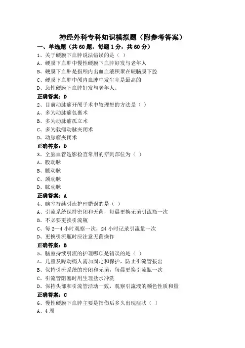 神经外科专科知识模拟题(附参考答案)