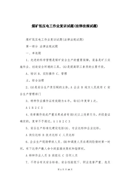 煤矿低压电工作业复训试题(法律法规试题)