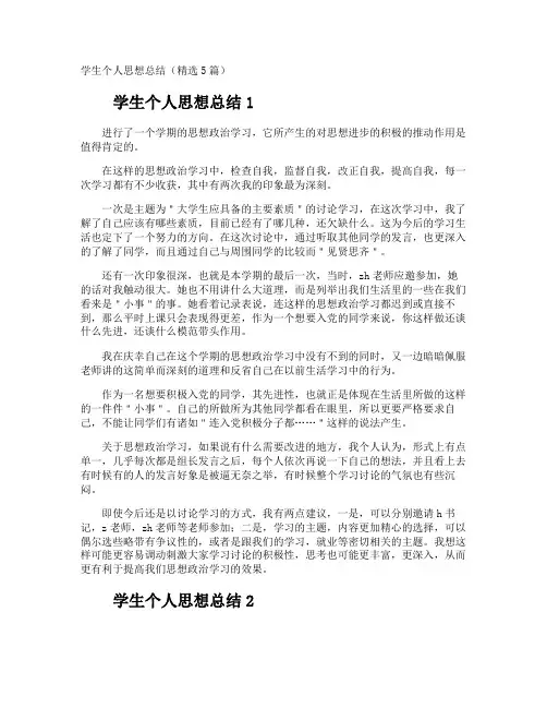 学生个人思想总结
