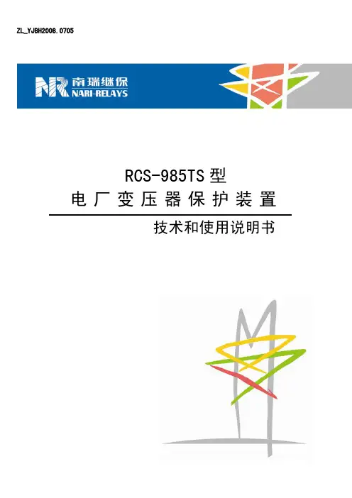 RCS-985Ts 型电厂变压器保护装置技术和使用说明