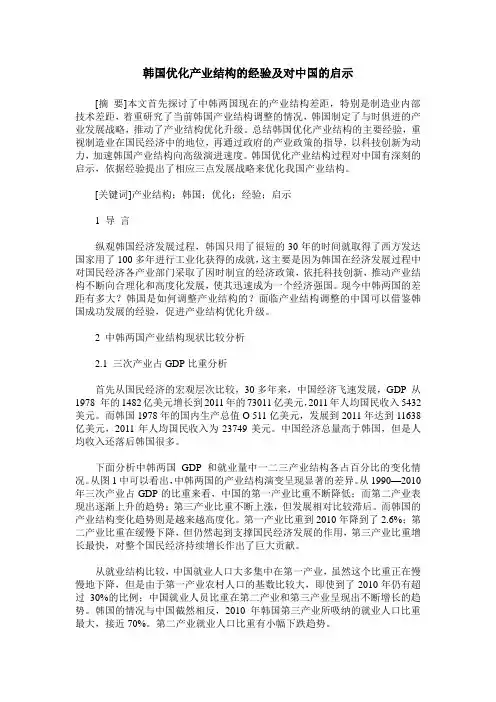 韩国优化产业结构的经验及对中国的启示