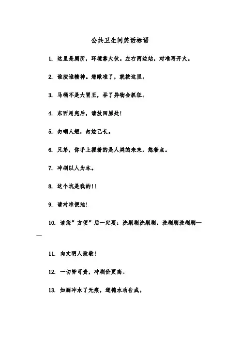 公共卫生间笑话标语（2篇）