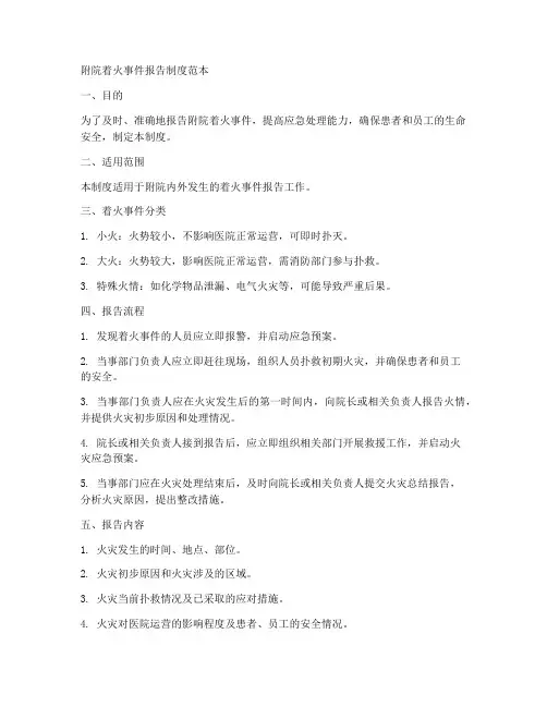附院着火事件报告制度范本