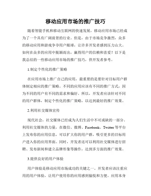 移动应用市场的推广技巧
