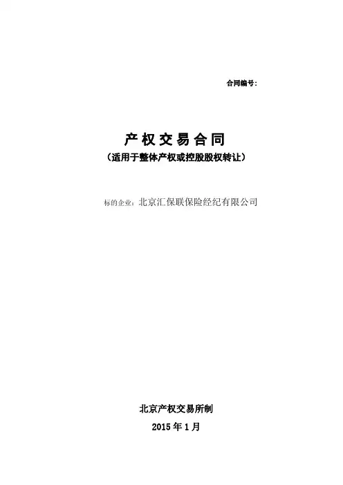 产权交易合同(适用于整体产权或控股股权转让) (1)