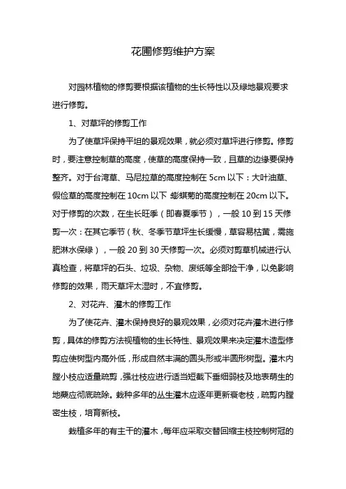 花圃修剪维护方案