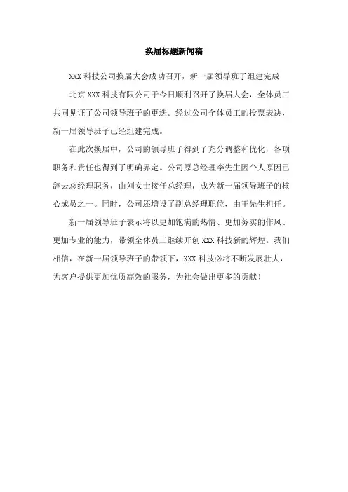 换届标题新闻稿