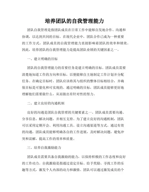 培养团队的自我管理能力