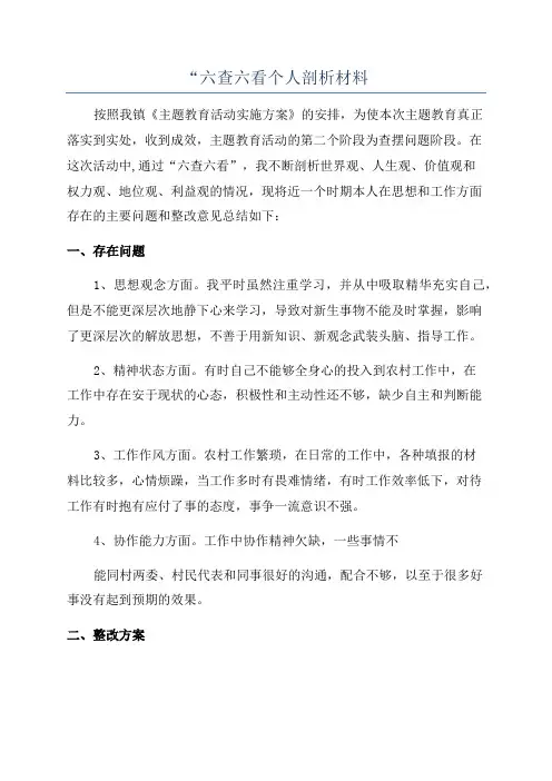 “六查六看个人剖析材料