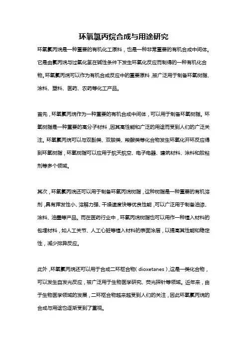 环氧氯丙烷合成与用途研究