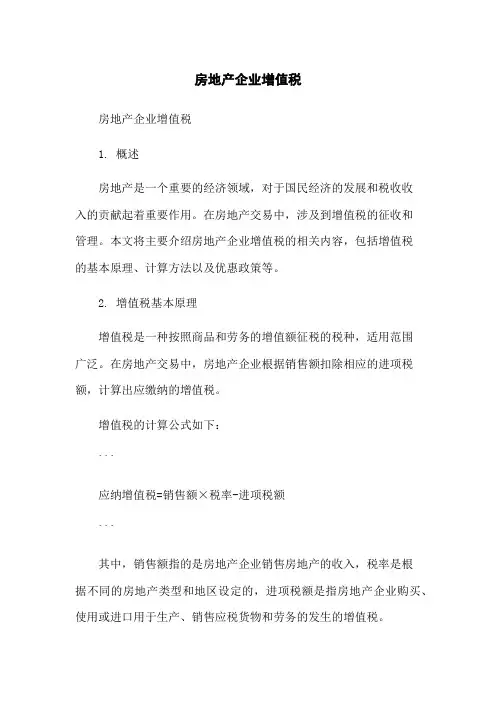 房地产企业增值税