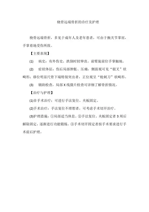 桡骨远端骨折的诊疗及护理