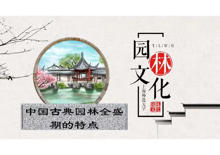 园林文化_中国古典园林全盛期的特点-课件