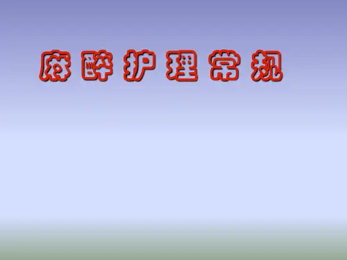 麻醉护理常规