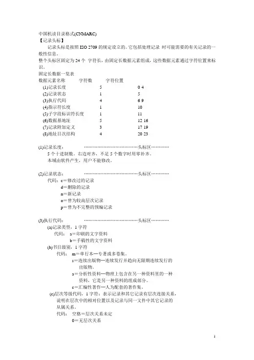 中国机读目录格式