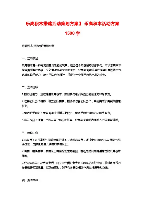 乐高积木搭建活动策划方案】 乐高积木活动方案1500字