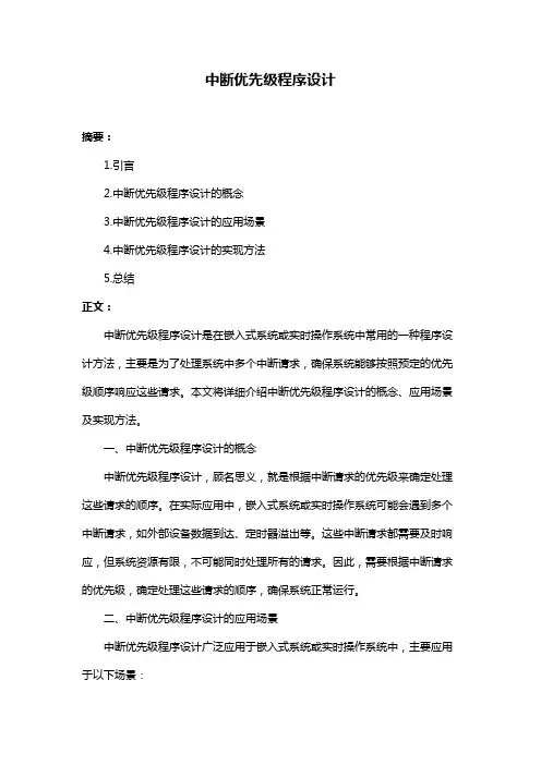 中断优先级程序设计