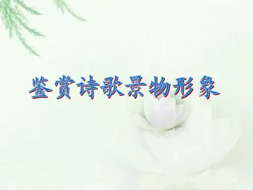 鉴赏诗歌景物形象(景物描写的角度)