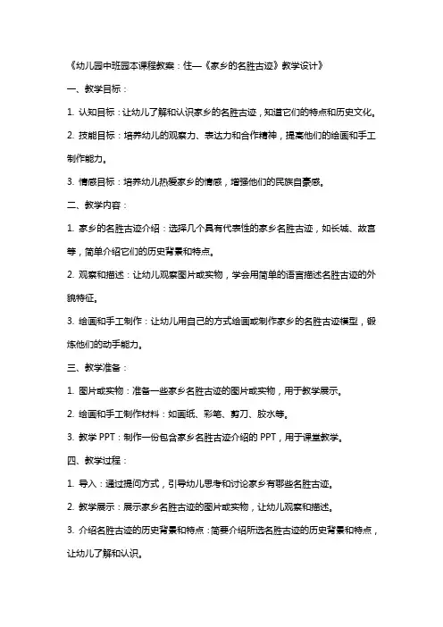 幼儿园中班园本课程教案：”住“《家乡的名胜古迹》教学设计