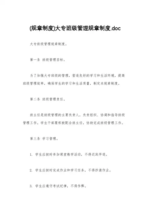 (规章制度)大专班级管理规章制度.doc