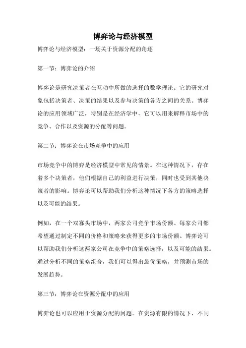 博弈论与经济模型