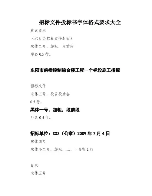 招标文件投标书字体格式要求大全