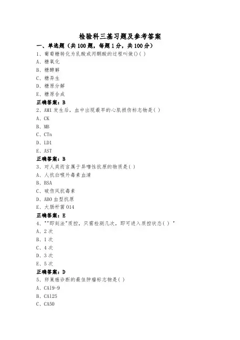 检验科三基习题及参考答案