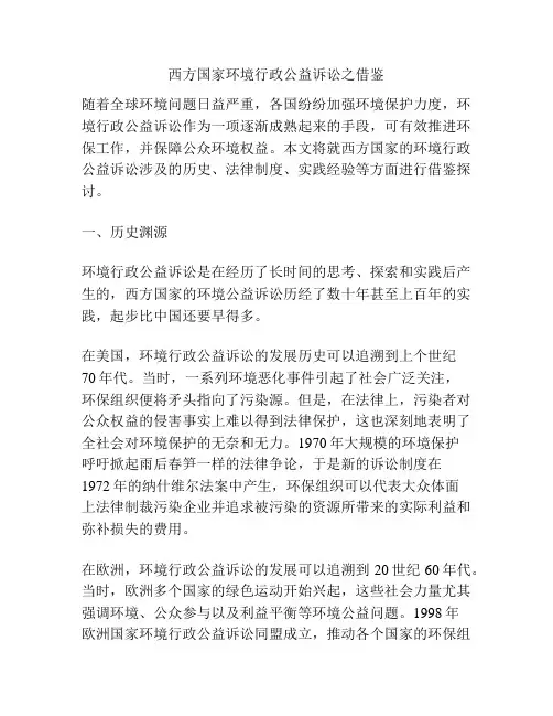 西方国家环境行政公益诉讼之借鉴
