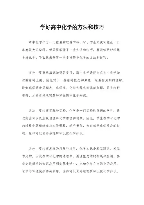 学好高中化学的方法和技巧
