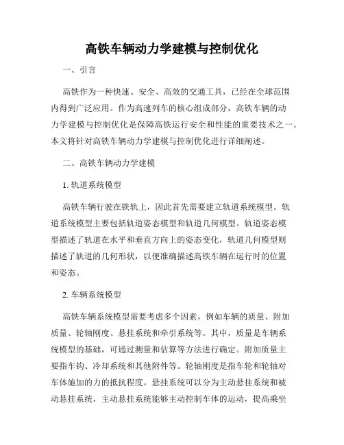 高铁车辆动力学建模与控制优化